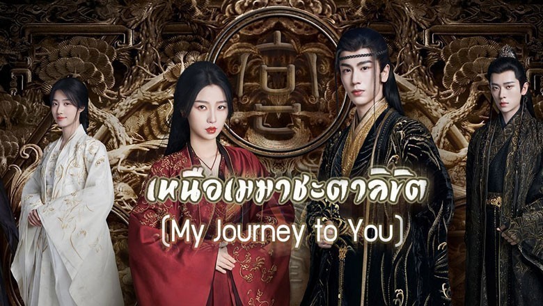 ซีรี่ย์จีน เหนือเมฆาชะตาลิขิต My Journey to You พากย์ไทย EP.1-24 จบ
