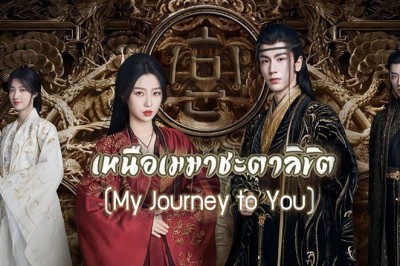 ซีรี่ย์จีน เหนือเมฆาชะตาลิขิต My Journey to You พากย์ไทย EP.1-24 จบ