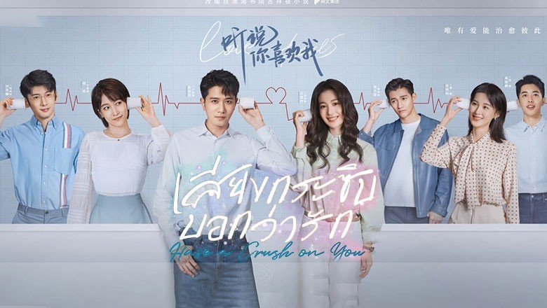 ซีรี่ย์จีน เสียงกระซิบบอกว่ารัก Have a Crush on You พากย์ไทย EP.1-36 จบ