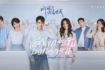 ซีรี่ย์จีน เสียงกระซิบบอกว่ารัก Have a Crush on You พากย์ไทย EP.1-36 จบ