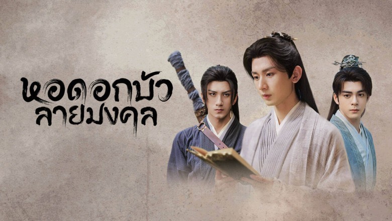 ซีรี่ย์จีน หอดอกบัวลายมงคล Mysterious Lotus Casebook พากย์ไทย EP.1-40 จบ