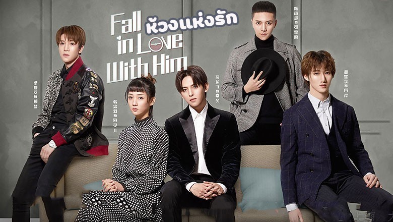 ซีรี่ย์จีน ห้วงแห่งรัก Fall in Love With Him พากย์ไทย EP.1-24 จบ