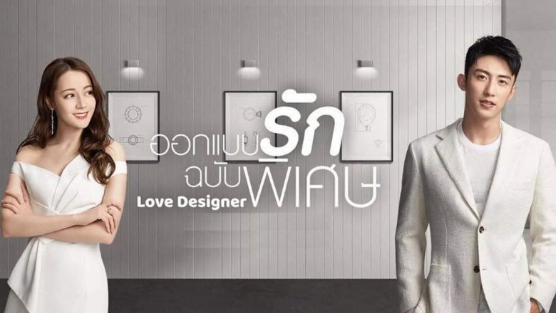 ซีรี่ย์จีน ออกแบบรักฉบับพิเศษ Love Designer พากย์ไทย EP.1-45 จบ
