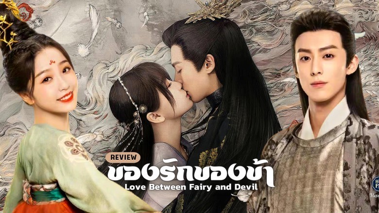 ซีรี่ย์จีน ของรักของข้า Love Between Fairy and Devil พากย์ไทย EP.1-36 จบ