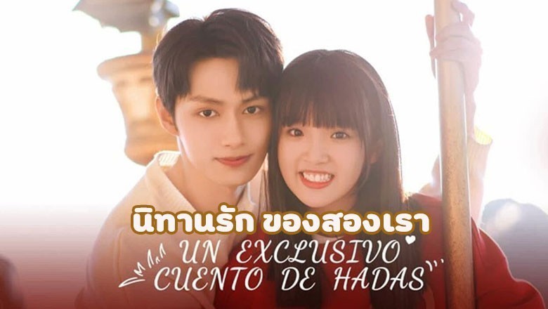 ซีรี่ย์จีน นิทานรัก ของสองเรา Exclusive Fairytale พากย์ไทย EP.1-24 จบ