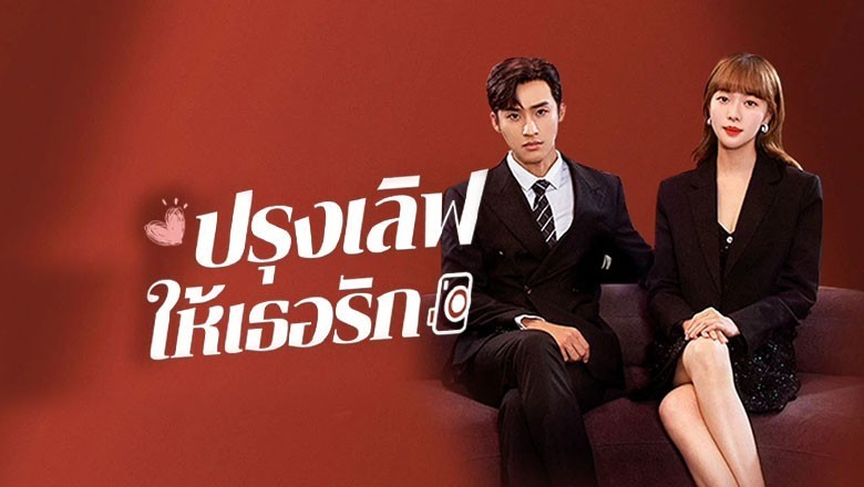 ซีรี่ย์จีน ปรุงเลิฟให้เธอรัก Healing Food Healing Love พากย์ไทย EP.1-23 จบ