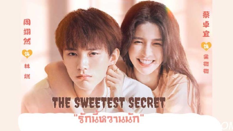 ซีรี่ย์จีน รักนี้หวานนัก The Sweetest Secret พากย์ไทย EP.1-24 จบ