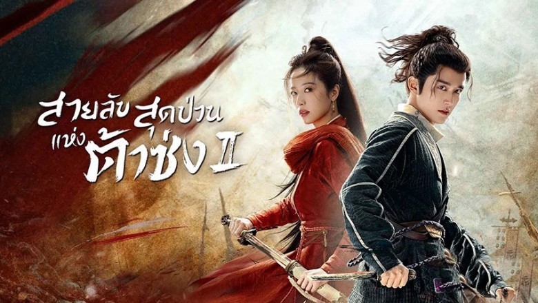 ซีรี่ย์จีน สายลับสุดป่วนแห่งต้าซ่ง 2 Young Blood 2 พากย์ไทย EP.1-27 จบ