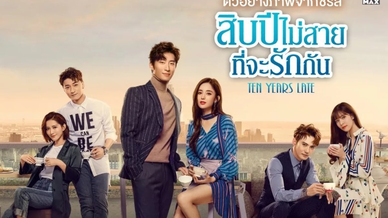 ซีรี่ย์จีน สิบปีไม่สายที่จะรักกัน Ten Years Late พากย์ไทย EP.1-39 จบ