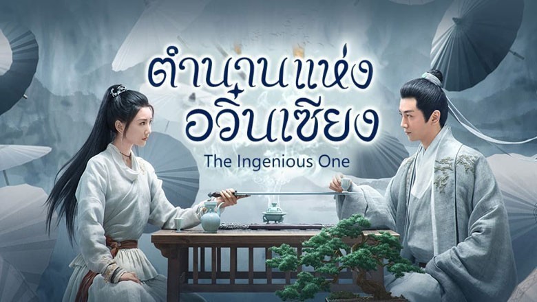 ซีรี่ย์จีน ตำนานแห่งอวิ๋นเซียง The Ingenious One พากย์ไทย EP.1-36 จบ