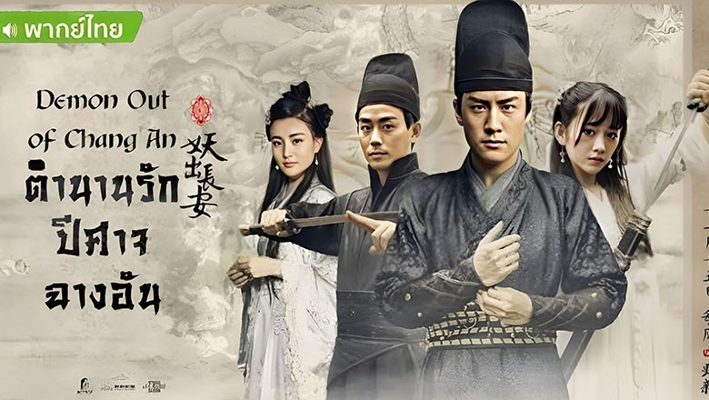 ซีรี่ย์จีน ตำนานรักปีศาจฉางอัน Demon Out of Chang An พากย์ไทย EP.1-12 จบ