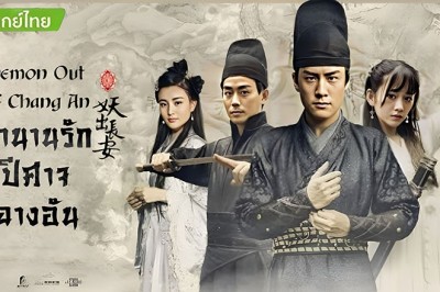 ซีรี่ย์จีน ตำนานรักปีศาจฉางอัน Demon Out of Chang An พากย์ไทย EP.1-12 จบ