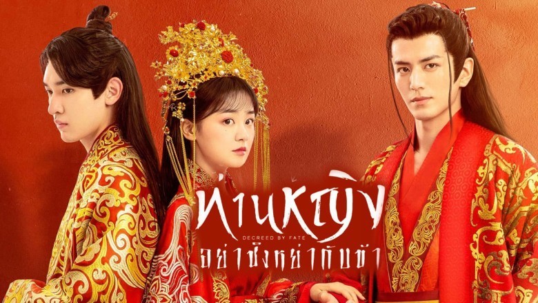 ซีรี่ย์จีน ท่านหญิง อย่าชิงหย่ากับข้า Decreed by Fate พากย์ไทย EP.1-16 จบ