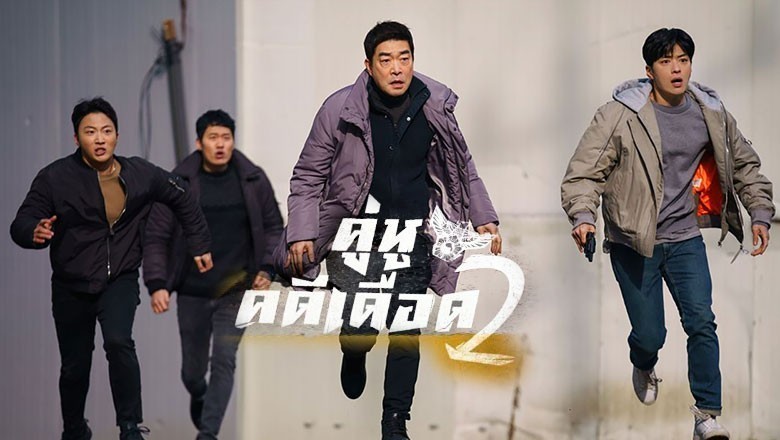 ซีรี่ย์เกาหลี คู่หูคดีเดือด 2 The Good Detective 2 พากย์ไทย EP.1-16 จบ