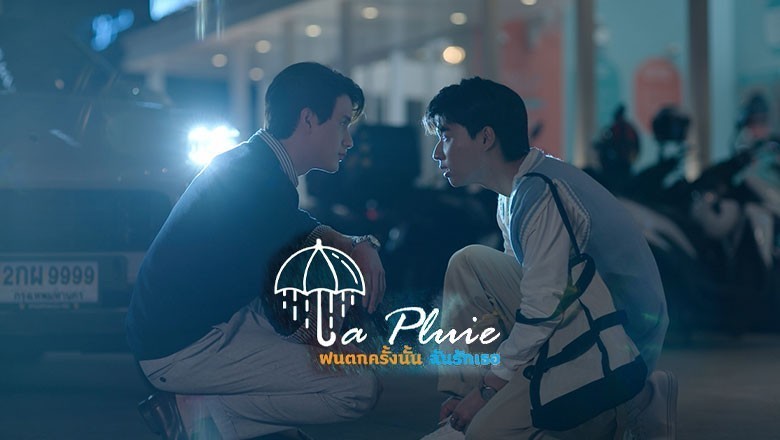 ซีรี่ย์วาย ฝนตกครั้งนั้นฉันรักเธอ La Pluie The Series พากย์ไทย EP.1-12 จบ