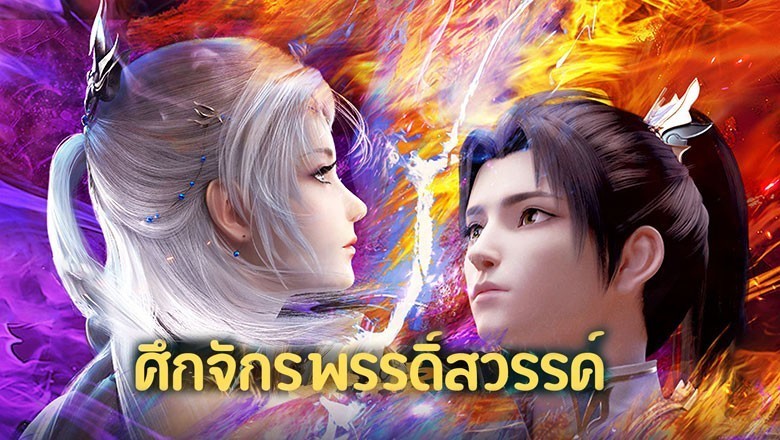 อนิเมะ ศึกจักรพรรดิ์สวรรค์ Da Zhu Zai Nian Fan ตอนที่ 1-52 พากย์ไทย