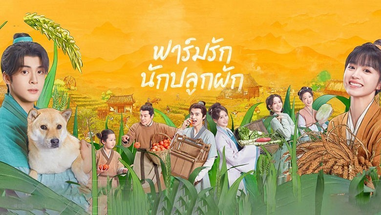 ซีรี่ย์จีน ฟาร์มรักนักปลูกผัก Romance on the Farm พากย์ไทย EP.1-26 จบ
