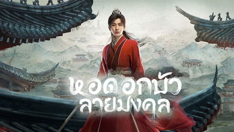 ซีรี่ย์จีน หอดอกบัวลายมงคล Mysterious Lotus Casebook ซับไทย EP.1-40 จบ