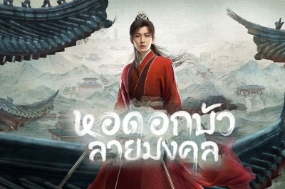 ซีรี่ย์จีน หอดอกบัวลายมงคล Mysterious Lotus Casebook ซับไทย EP.1-40 จบ