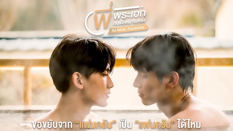 ซีรี่ย์วาย พี่พระเอกกับเด็กหมาในกอง Be Mine SuperStar พากย์ไทย EP.1-12 จบ