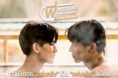ซีรี่ย์วาย พี่พระเอกกับเด็กหมาในกอง Be Mine SuperStar พากย์ไทย EP.1-12 จบ