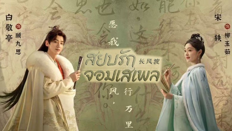 ซีรี่ย์จีน สยบรักจอมเสเพล Destined ซับไทย EP.1-40 จบ