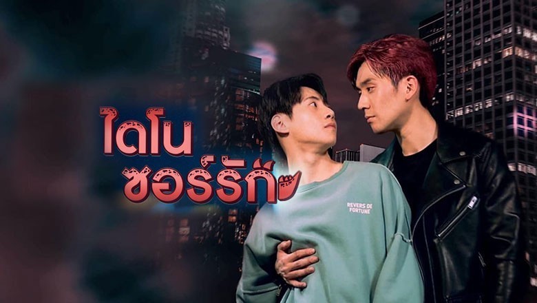 ซีรี่ย์วาย ไดโนซอร์รัก Dinosaur Love พากย์ไทย EP.1-5 จบ