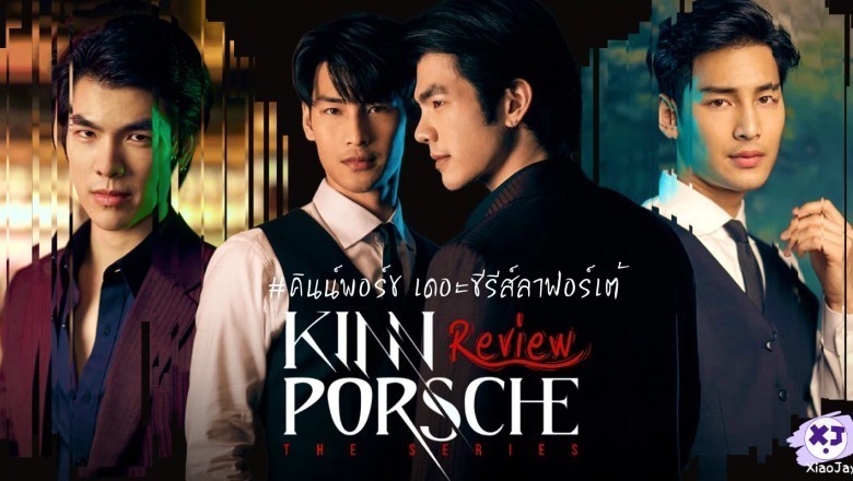 ซีรี่ย์วาย คินน์พอร์ช เดอะ ซีรีส์ ลา ฟอร์เต้ KinnPorsche The Series La Forte พากย์ไทย EP.1-14 จบ