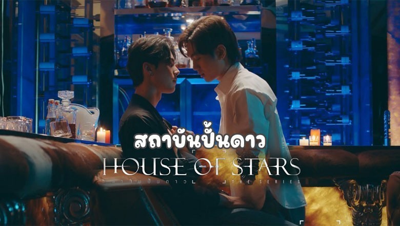 ซีรี่ย์วาย สถาบันปั้นดาว House Of Stars The Series พากย์ไทย EP.1-10 จบ