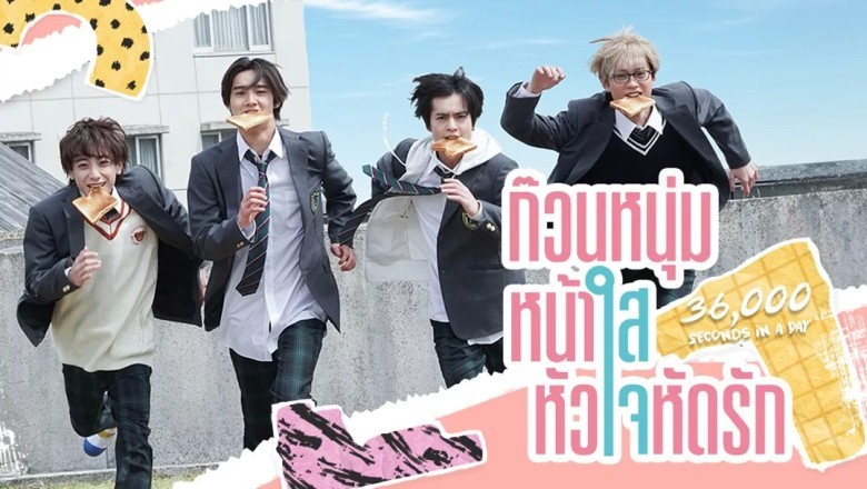 ซีรี่ย์ญี่ปุ่น ก๊วนหนุ่มหน้าใส หัวใจหัดรัก 36,000 Seconds in a Day พากย์ไทย EP.1-10 จบ