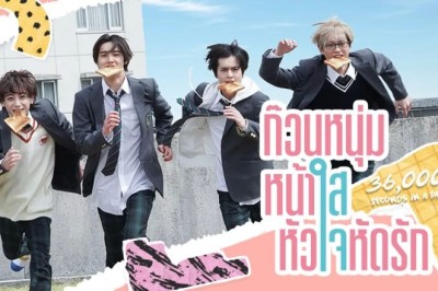 ซีรี่ย์ญี่ปุ่น ก๊วนหนุ่มหน้าใส หัวใจหัดรัก 36,000 Seconds in a Day พากย์ไทย EP.1-10 จบ