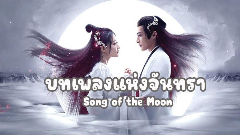 ซีรี่ย์จีน บทเพลงแห่งจันทรา Song of the Moon พากย์ไทย EP.1-40 จบ