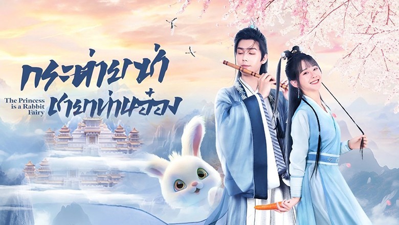 ซีรี่ย์จีน กระต่ายซ่า ชายาท่านอ๋อง The Princess is a Rabbit Fairy ซับไทย EP.1-24 จบ