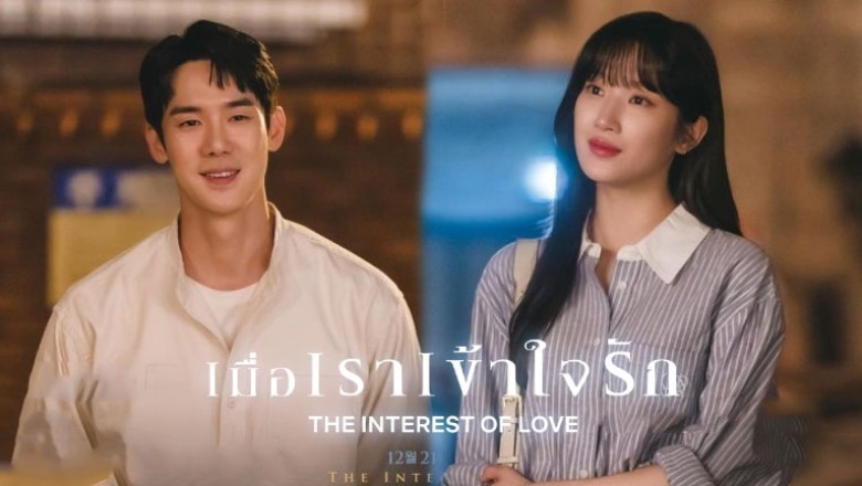 ซีรี่ย์เกาหลี เมื่อเราเข้าใจรัก The Interest of Love ซับไทย EP.1-16 จบ