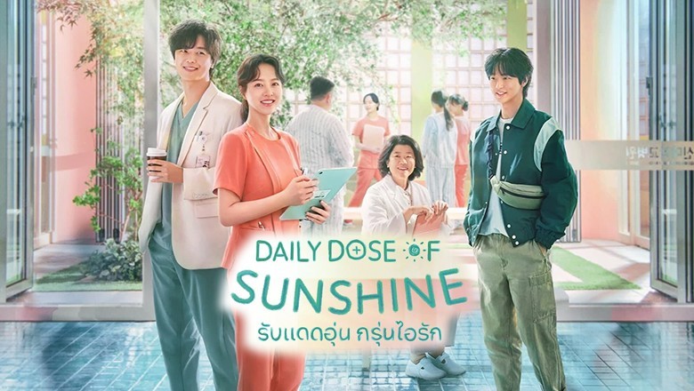 ซีรี่ย์เกาหลี รับแดดอุ่น กรุ่นไอรัก Daily Dose of Sunshine พากย์ไทย EP.1-12 จบ