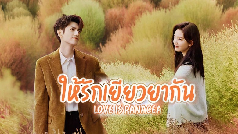 ซีรี่ย์จีน ให้รักเยียวยากัน Love Is Panacea ซับไทย EP.1-35 จบ