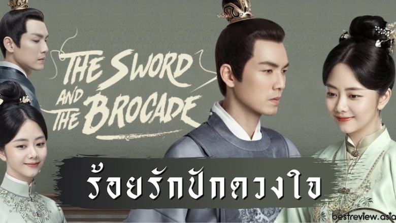 ซีรี่ย์จีน ร้อยรักปักดวงใจ The Sword And The Brocade พากย์ไทย EP.1-45 จบ