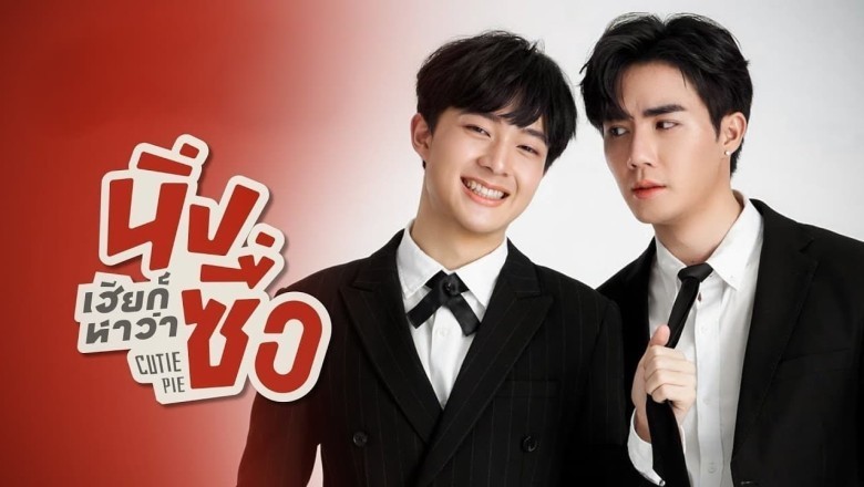 ซีรี่ย์วาย นิ่งเฮียก็หาว่าซื่อ Cutie Pie พากย์ไทย EP.1-13 จบ