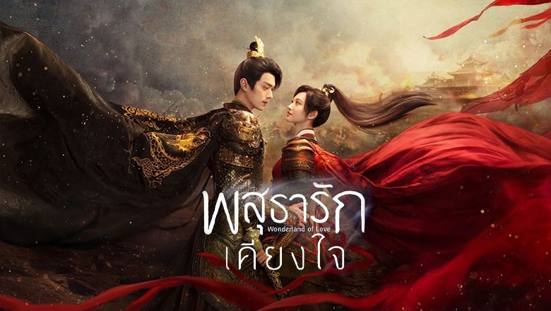 ซีรี่ย์จีน พสุธารักเคียงใจ Wonderland of Love ซับไทย EP.1-40 จบ