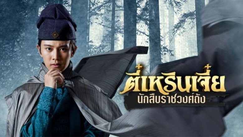 ซีรี่ย์จีน ตี๋เหรินเจี๋ย นักสืบราชวงศ์ถัง Detective Dee พากย์ไทย EP.1-61 จบ