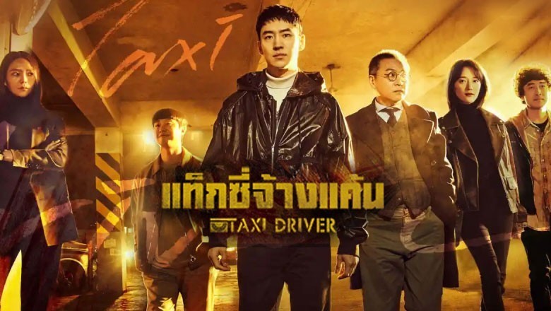 ซีรี่ย์เกาหลี แท็กซี่จ้างแค้น 1 Taxi Driver Season 1 พากย์ไทย EP.1-32 จบ
