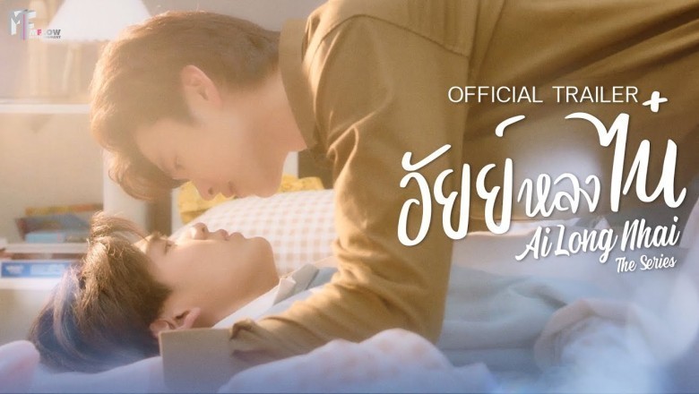 ซีรี่ย์วาย อัยย์หลงไน๋ Ai Long Nhai The Series พากย์ไทย EP.1-12 จบ