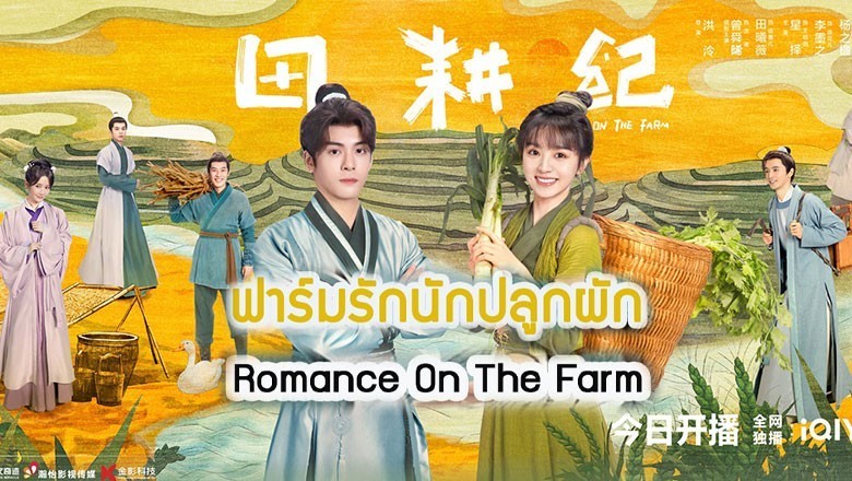 ซีรี่ย์จีน ฟาร์มรักนักปลูกผัก Romance on the Farm ซับไทย EP.1-26 จบ