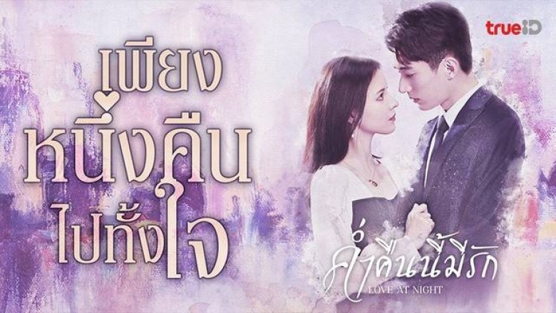 ซีรี่ย์จีน ค่ำคืนนี้มีรัก Love At Night พากย์ไทย EP.1-30 จบ