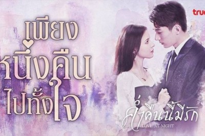 ซีรี่ย์จีน ค่ำคืนนี้มีรัก Love At Night พากย์ไทย EP.1-30 จบ