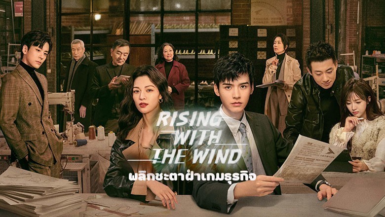 ซีรี่ย์จีน พลิกชะตาฝ่าเกมธุรกิจ Rising With the Wind ซับไทย EP.1-40 จบ