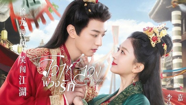 ซีรี่ย์จีน วิวาห์ลวงพ่วงรัก Tea of Destiny ซับไทย EP.1-24 จบ