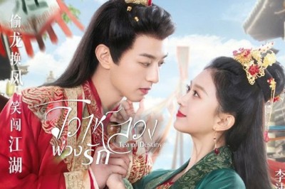 ซีรี่ย์จีน วิวาห์ลวงพ่วงรัก Tea of Destiny ซับไทย EP.1-24 จบ