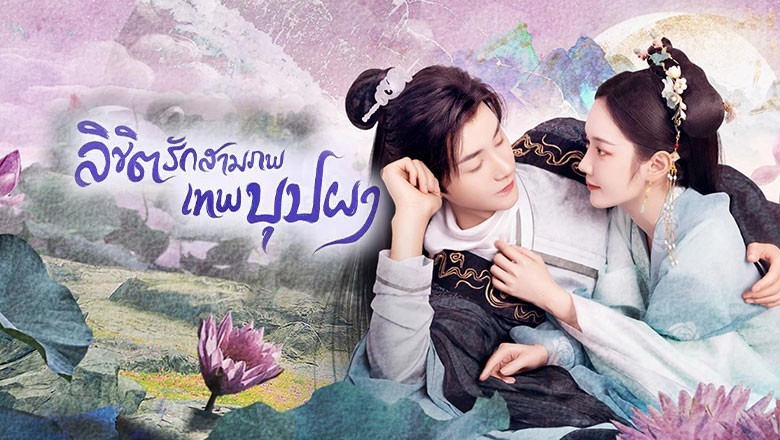 ซีรี่ย์จีน ลิขิตรักสามภพเทพบุปผา The Origin of Eternity พากย์ไทย EP.1-23 จบ