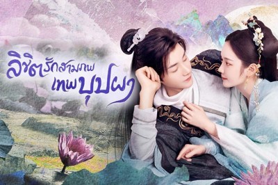 ซีรี่ย์จีน ลิขิตรักสามภพเทพบุปผา The Origin of Eternity พากย์ไทย EP.1-23 จบ